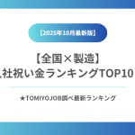 【製造業】全国入社祝い金ランキング（2025年10月30日時点）
