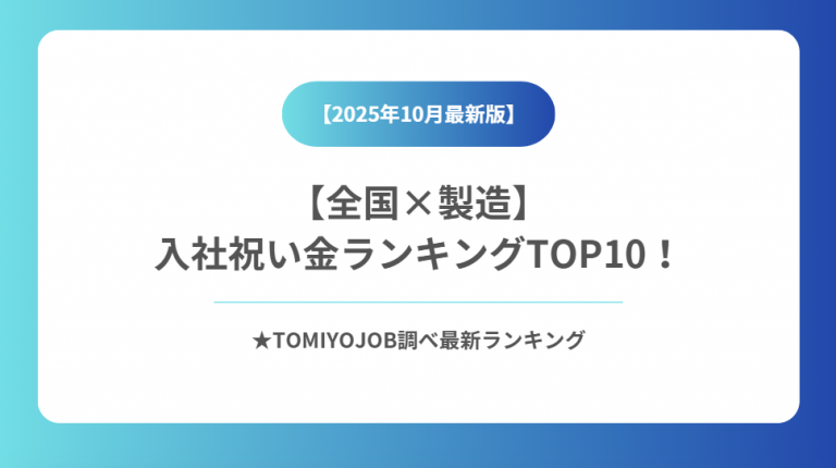 【製造業】全国入社祝い金ランキング（2025年10月30日時点）