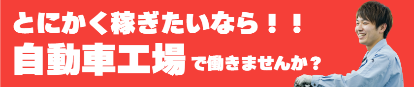 自動車・食品・半導体工場を徹底比較！高収入と働きやすさで選ぶなら？