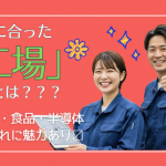 自動車・食品・半導体工場を徹底比較！高収入と働きやすさで選ぶなら？