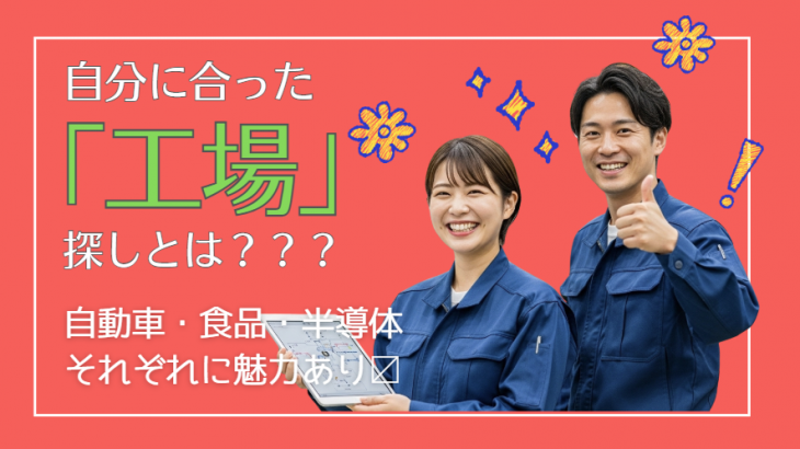 自動車・食品・半導体工場を徹底比較！高収入と働きやすさで選ぶなら？