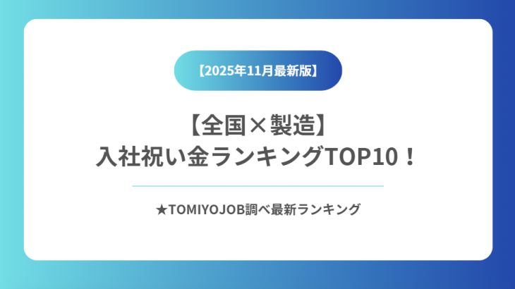 【製造業】全国入社祝い金ランキング（2025年11月30日時点）