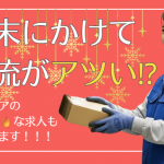 【年末商戦で配送需要が急増！】物流現場で何が起きている？