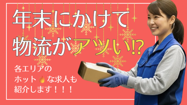 【年末商戦で配送需要が急増！】物流現場で何が起きている？