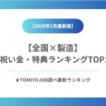 【製造業】全国入社祝い金・特典ランキング（2026年1月9日時点）
