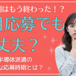 1月からでも間に合う？製造・物流派遣の仕事はいつ動くのがベスト？