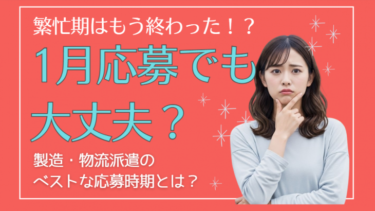 1月からでも間に合う？製造・物流派遣の仕事はいつ動くのがベスト？