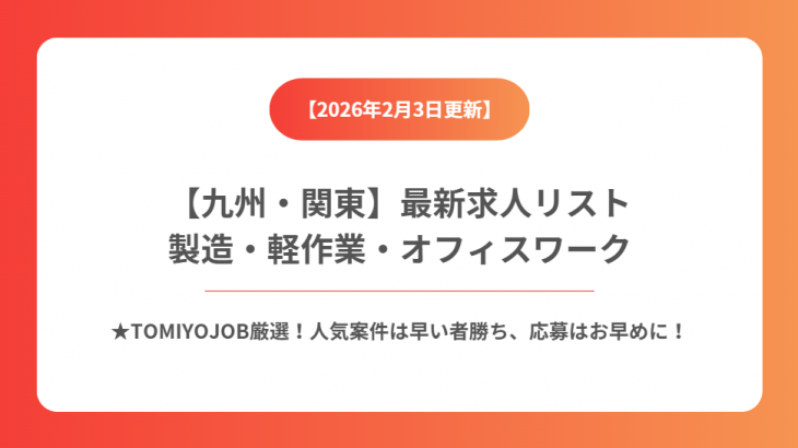 【2026年2月更新】九州・関東の製造・軽作業・事務 派遣求人特集