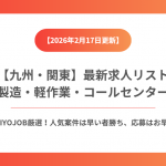 【2026年2月17日更新】九州・関東の製造・軽作業・事務 派遣求人特集