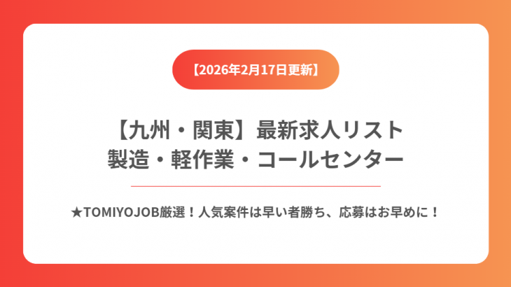 【2026年2月17日更新】九州・関東の製造・軽作業・事務 派遣求人特集