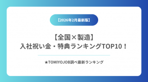 【製造業】全国入社祝い金・特典ランキング（2026年2月25日時点）