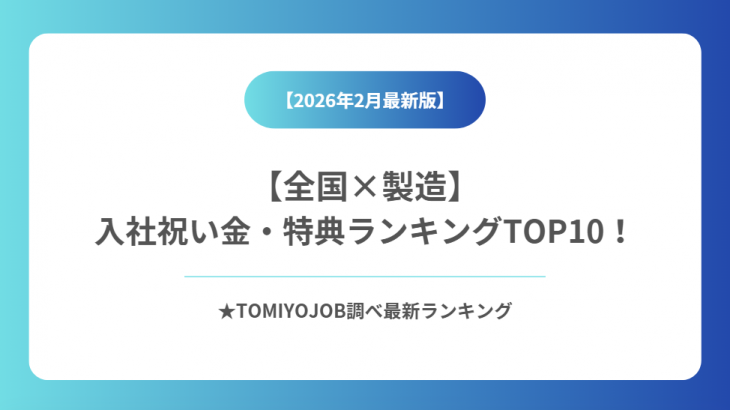 【製造業】全国入社祝い金・特典ランキング（2026年2月25日時点）