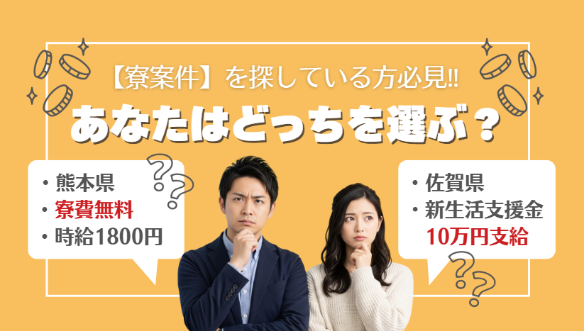 【2月最新】寮費無料の派遣！支援金10万vs月収35万、九州で稼げるのは？