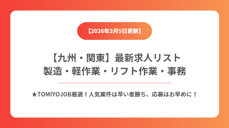 【2026年3月5日更新】九州・関東の製造・軽作業・事務 派遣求人特集