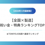 【製造業】全国入社祝い金・特典ランキング（2026年4月13日時点）