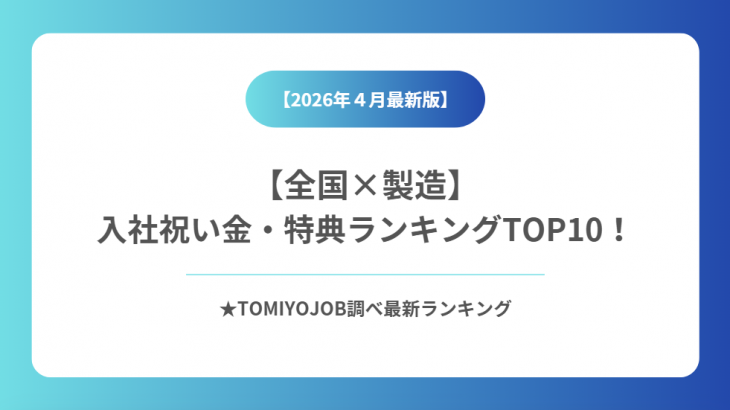 【製造業】全国入社祝い金・特典ランキング（2026年4月13日時点）