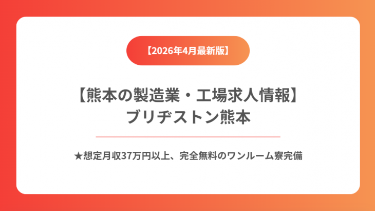熊本の製造業・工場求人情報｜未経験OK・派遣転職ならTOMIYO JOB!（ブリヂストン熊本工場 募集）