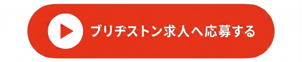 熊本の製造業・工場求人  おすすめ情報｜未経験OK・派遣転職ならTOMIYO JOB!（ブリヂストン熊本工場 募集）エントリーボタン