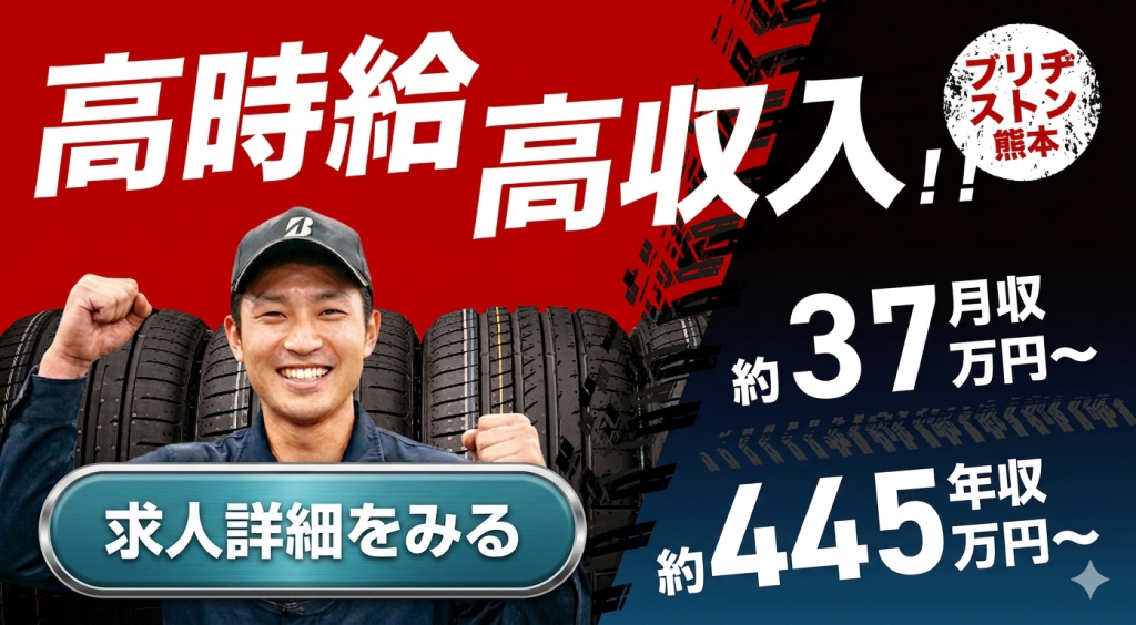 熊本の製造業・工場求人  おすすめ情報｜未経験OK・派遣転職ならTOMIYO JOB!（ブリヂストン熊本工場 募集）ファーストビュー