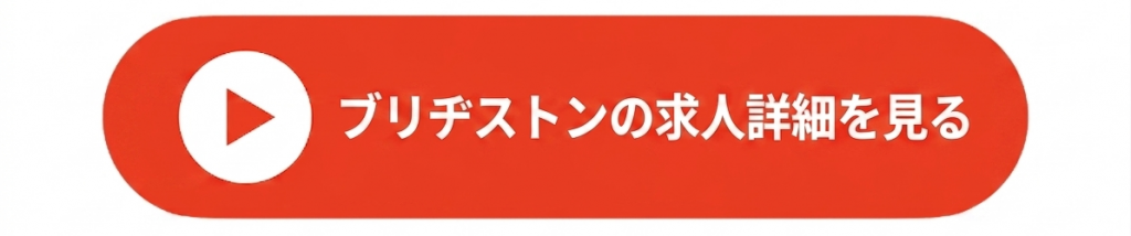 熊本の製造業・工場求人  おすすめ情報｜未経験OK・派遣転職ならTOMIYO JOB!（ブリヂストン熊本工場 募集）求人詳細ボタン