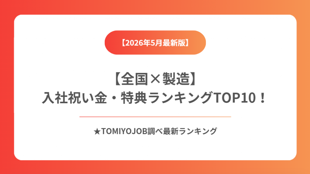 【製造業】全国入社祝い金・特典ランキング（2026年5月18日時点）