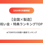 【製造業】全国入社祝い金・特典ランキング（2026年5月18日時点）