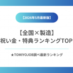 【製造業】全国入社祝い金・特典ランキング（2026年5月18日時点）
