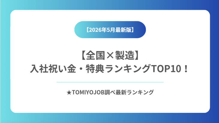 【製造業】全国入社祝い金・特典ランキング（2026年5月18日時点）