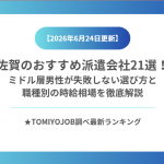 佐賀のおすすめ派遣会社21選！ミドル層男性が失敗しない選び方と職種別の時給相場を徹底解説
