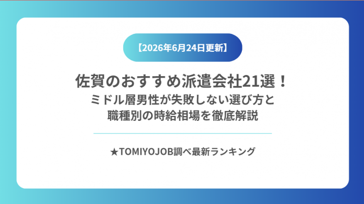 佐賀のおすすめ派遣会社21選！ミドル層男性が失敗しない選び方と職種別の時給相場を徹底解説