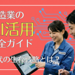 製造業のAI活用完全ガイド｜事例10選と「事務職は置き換わる」時代の生存戦略