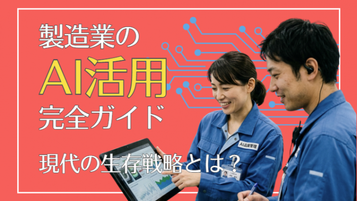 製造業のAI活用完全ガイド｜事例10選と「事務職は置き換わる」時代の生存戦略