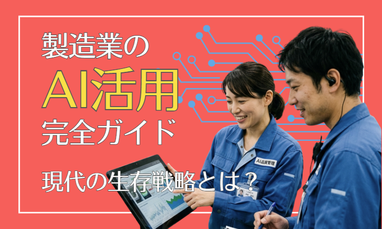 製造業のAI活用完全ガイド｜事例10選と「事務職は置き換わる」時代の生存戦略