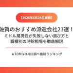 佐賀のおすすめ派遣会社21選！ミドル層男性が失敗しない選び方と職種別の時給相場を徹底解説