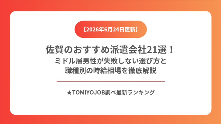佐賀のおすすめ派遣会社21選！ミドル層男性が失敗しない選び方と職種別の時給相場を徹底解説