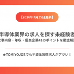 熊本で半導体業界の求人を探す未経験者ガイド｜仕事内容・年収・優良企業41のポイントを徹底解説