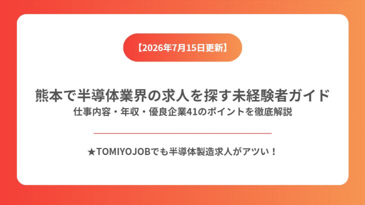 熊本で半導体業界の求人を探す未経験者ガイド｜仕事内容・年収・優良企業41のポイントを徹底解説