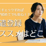派遣登録おすすめはどこ？2026年最新の評判・口コミから厳選した人気会社ランキングと失敗しない選び方