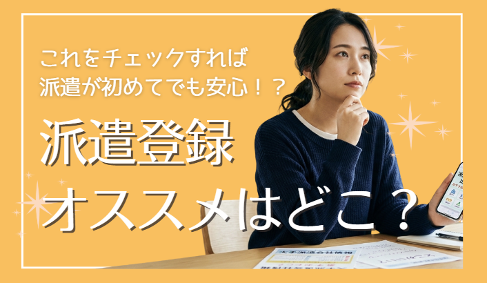 派遣登録おすすめはどこ？2026年最新の評判・口コミから厳選した人気会社ランキングと失敗しない選び方
