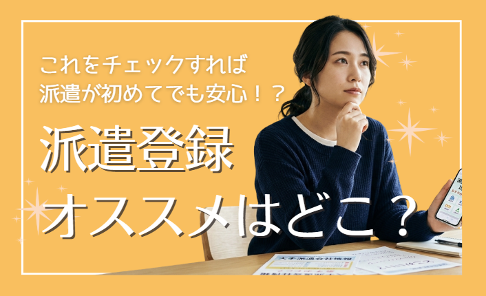 派遣登録おすすめはどこ?2026年最新の評判・口コミから厳選した人気会社ランキングと失敗しない選び方