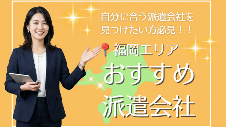 【2026最新】福岡の派遣おすすめ11選！口コミ・職種別比較と失敗しない選び方