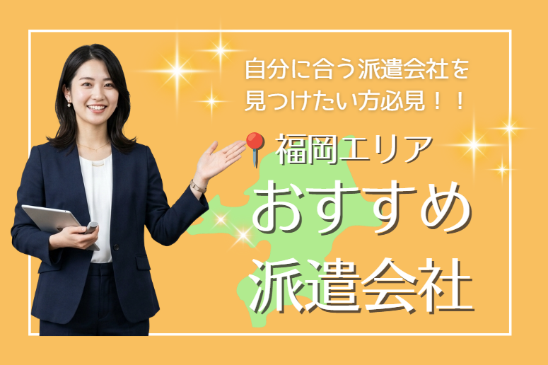 【2026最新】福岡の派遣おすすめ11選！口コミ・職種別比較と失敗しない選び方