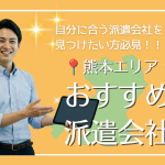熊本のおすすめ派遣会社15選！選び方のポイントや半導体関連の求人動向・正社員への近道を徹底解説