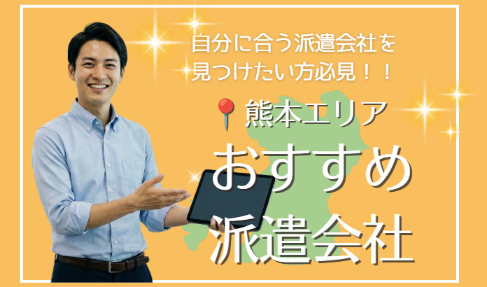 熊本のおすすめ派遣会社15選！選び方のポイントや半導体関連の求人動向・正社員への近道を徹底解説