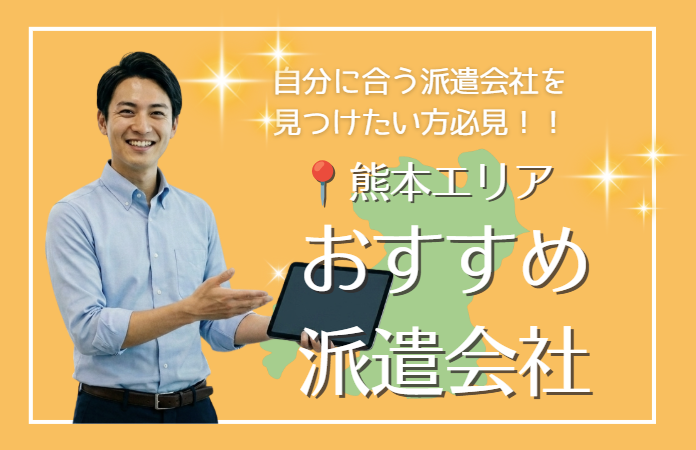 熊本のおすすめ派遣会社15選!選び方のポイントや半導体関連の求人動向・正社員への近道を徹底解説