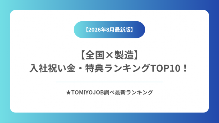 2026年8月最新版｜製造業の入社祝い金ランキングTOP8！高額特典を確実に受け取る条件とコツ