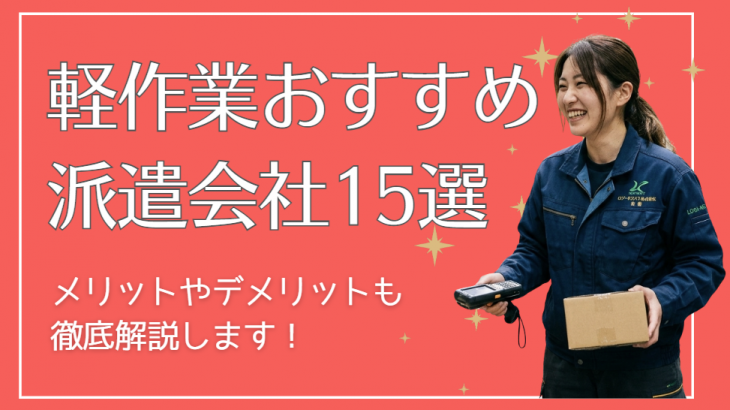軽作業に強い派遣会社おすすめ15選！未経験でも失敗しない選び方と仕事内容を徹底解説