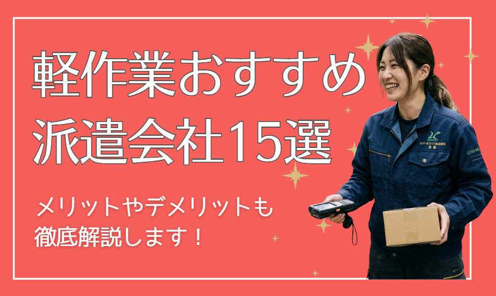 軽作業に強い派遣会社おすすめ15選！未経験でも失敗しない選び方と仕事内容を徹底解説