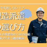【2026年版】製造業・工場派遣会社おすすめ15選！失敗しない選び方や評判を徹底解説