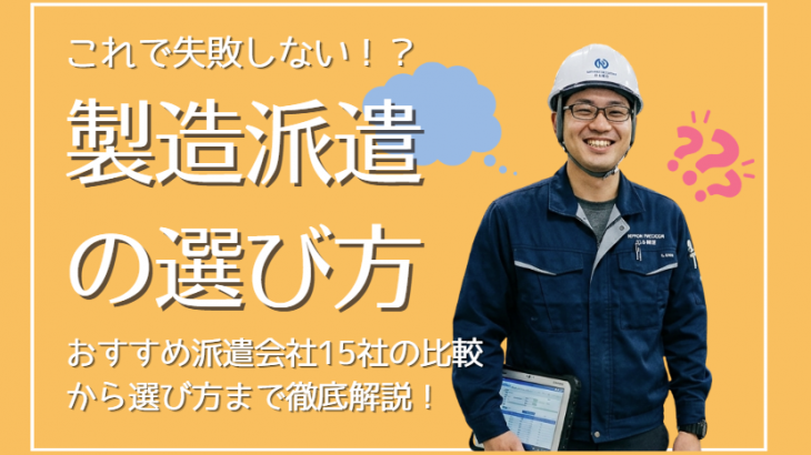 【2026年版】製造業・工場派遣会社おすすめ15選！失敗しない選び方や評判を徹底解説